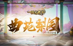 曲苑剧香盈袖，《一品官老爷》红颜携梨园福利倾情奉送！