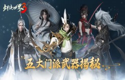 刀光剑影燃战江湖！《剑侠世界3》五大门派武器揭秘！
