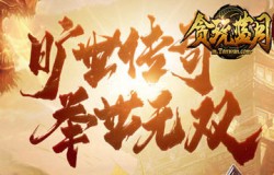 转生系统全解析，《贪玩蓝月》转生大揭秘