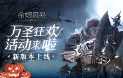 《余烬风暴》万圣节精彩活动预告及全新副本挑战