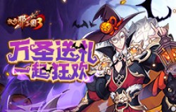 精心换装共狂欢《放开那三国3》万圣节活动明日开启