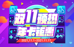 双十一预热 年卡钜惠