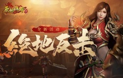 魔物大军冲破城墙！《原始传奇》勇士潜能觉醒反败为胜！