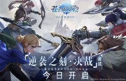 《苍之骑士团2》逆袭之刻•决战测试开启 自选SSR组队指南