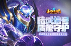 【爆料来了】暗域信号，质能守护！新魂匣泰坦星河巨兽新星冲击！