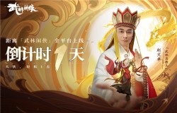 《武林闲侠》预下载今日开启！公测福利直播活动抢先看