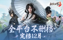 西山居年度武侠新作《剑侠世界3》12月全平台不删档上线