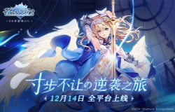 激燃定档！《苍之骑士团2》12月14日全平台上线！团魂PV预告片抢先曝光