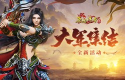 《原始传奇》一方有难八方支援！大军集结驰援沙城！