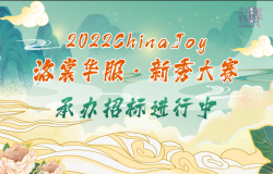2022ChinaJoy洛裳华服·新秀大赛承办招标进行中