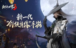 经典剑侠新篇章!即将上线的《剑侠世界3》是如何打造的？