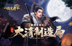 《一品官老爷》全新版本曝光，请老爷整装待发执掌风云