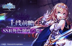 上线前瞻！《苍之骑士团2》初期角色强度大排名！