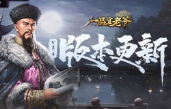 V3.4版本大曝光，《一品官老爷》至尊赛制造局大揭秘