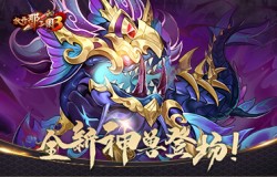 溟海神兽携礼登场!《放开那三国3》双十二庆典明日开启 溟海神兽携礼登场!《放开那三国3》双十二庆典明日开启