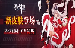 梦幻新装“红与爱丽丝”闪亮登场!《零之战线》新皮肤火热上线 梦幻新装“红与爱丽丝”闪亮登场!《零之战线》新皮肤火热上线