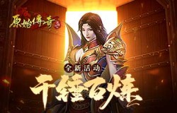 千锤百炼!《原始传奇》城主通关试炼晋升战神! 千锤百炼!《原始传奇》城主通关试炼晋升战神!