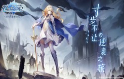 策略至上 寸步不让!日系新策略RPG《苍之骑士团2》今日全平台上线! 策略至上 寸步不让!日系新策略RPG《苍之骑士团2》今日全平台上线!