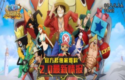 新内容!《航海王:燃烧意志》2.0路飞超奥义&120新等级 新内容!《航海王:燃烧意志》2.0路飞超奥义&120新等级