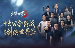 全国十大公会加盟!备战《剑侠世界3》12月29日上线 全国十大公会加盟!备战《剑侠世界3》12月29日上线