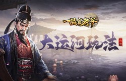 《一品官老爷》大运河活动攻略,疏通河道拯救百姓 《一品官老爷》大运河活动攻略,疏通河道拯救百姓