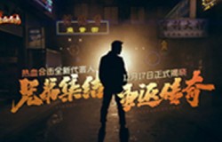 阴影笼罩?《热血合击》全新代言人前来打破黑暗! 阴影笼罩?《热血合击》全新代言人前来打破黑暗!