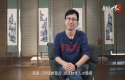 《剑侠世界3》制作人小浪哥：加入西山居15年，只做经典武侠