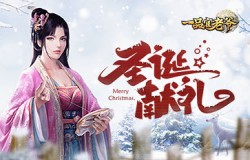 《一品官老爷》门客化身圣诞老人，赠惊喜好礼暴涨资质