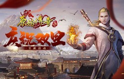 双旦狂欢庆新年，《原始传奇》答谢众玩家支持以豪礼相赠！