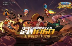 定档1月6日！《航海王：燃烧意志》2.0全新内容PV首曝
