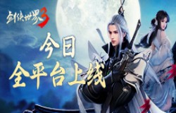 新一代剑侠情缘！《剑侠世界3》今日10：00全平台上线
