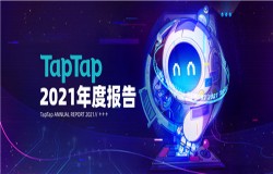 TapTap首次公布年度数据报告 2021年游戏分发超5亿次 TapTap首次公布年度数据报告 2021年游戏分发超5亿次