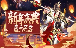 新年新运势!《放开那三国3》开启新年庆典 新年新运势!《放开那三国3》开启新年庆典