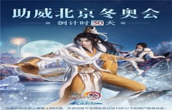 今朝逐梦 相约前行 共赴《剑网3》“冰雪盛会” 今朝逐梦 相约前行 共赴《剑网3》“冰雪盛会”