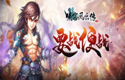 《侠客风云传ol》与你共赴武林新山河 《侠客风云传ol》与你共赴武林新山河