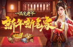 《一品官老爷》开年攻略:梁山五义助力仕途高升! 《一品官老爷》开年攻略:梁山五义助力仕途高升!