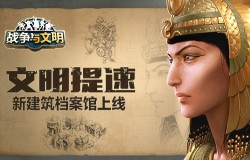 文明提速 《战争与文明》新建筑档案馆上线 文明提速 《战争与文明》新建筑档案馆上线