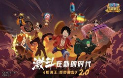《航海王:燃烧意志》2.0今日上线 超多精彩内容大爆料 《航海王:燃烧意志》2.0今日上线 超多精彩内容大爆料