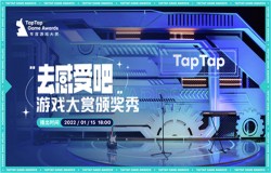 好游戏等你来感受!2021TapTap年度游戏大赏最终入围名单揭晓 好游戏等你来感受!2021TapTap年度游戏大赏最终入围名单揭晓