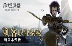 潜行在暗夜中的杀手 《余烬风暴》全新职业刺客前瞻! 潜行在暗夜中的杀手 《余烬风暴》全新职业刺客前瞻!