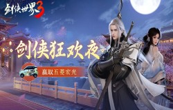 赢取五菱宏光汽车!《剑侠世界3》剑侠狂欢夜今晚重磅开启! 赢取五菱宏光汽车!《剑侠世界3》剑侠狂欢夜今晚重磅开启!