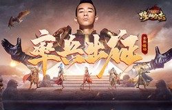 全军听令!《热血合击》指挥官陈小春率兵出征力抗魔族 全军听令!《热血合击》指挥官陈小春率兵出征力抗魔族