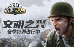 文明之兴 《战争与文明》冬季特训进行中 文明之兴 《战争与文明》冬季特训进行中
