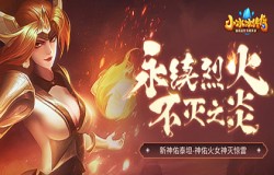 【爆料来了】永续烈火，不灭之炎！新神佑泰坦-神佑火女神灭惊雷！