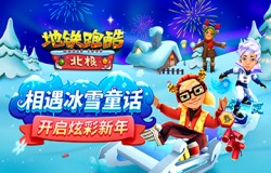 《地铁跑酷》相遇冰雪童话，开启炫彩新年