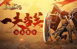 一夫当关万夫莫开！《原始传奇》城主决心坚守城池！