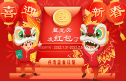 喜迎新春 蓝光云发红包了