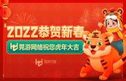 2022恭贺新春