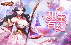 金风玉露一相逢，《放开那三国3》情人节有礼