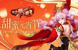 甜蜜元宵节,《放开那三国3》福利活动开启 甜蜜元宵节,《放开那三国3》福利活动开启